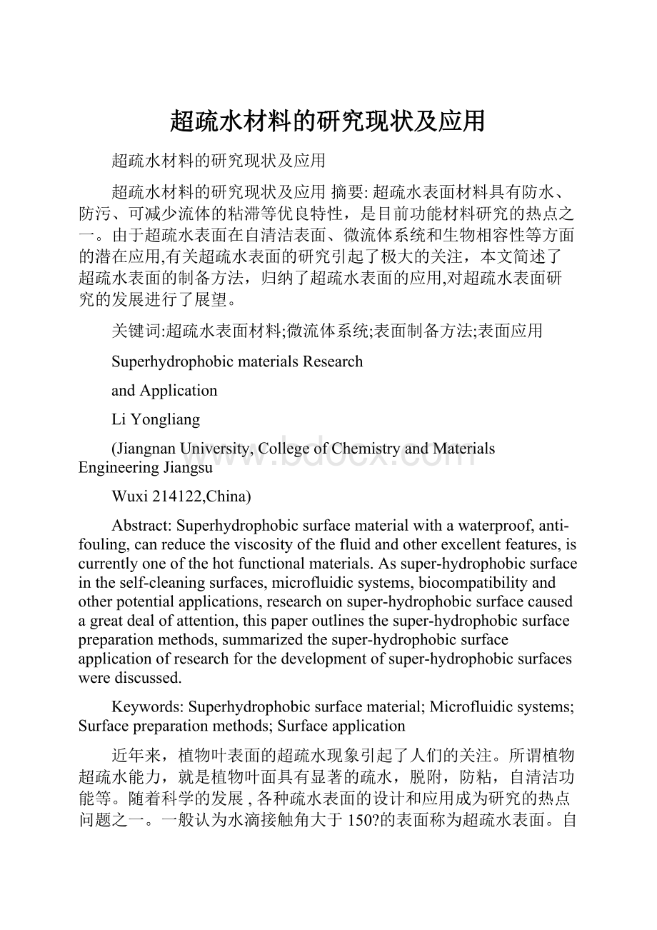 超疏水材料的研究现状及应用.docx_第1页