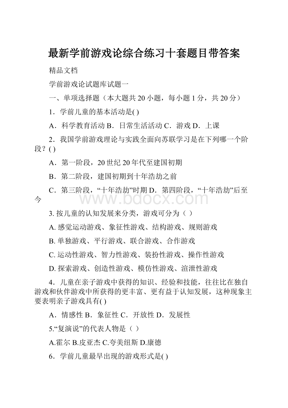 最新学前游戏论综合练习十套题目带答案.docx_第1页