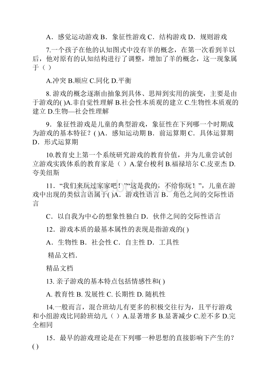 最新学前游戏论综合练习十套题目带答案.docx_第2页