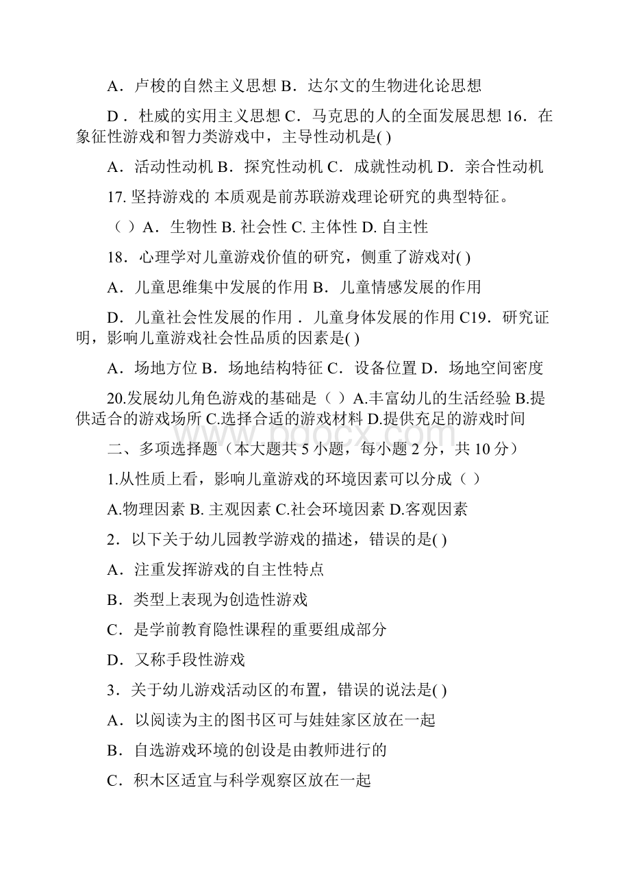 最新学前游戏论综合练习十套题目带答案.docx_第3页