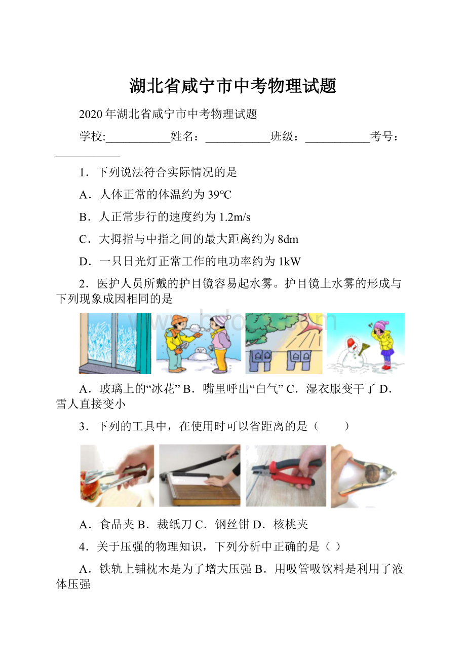 湖北省咸宁市中考物理试题.docx