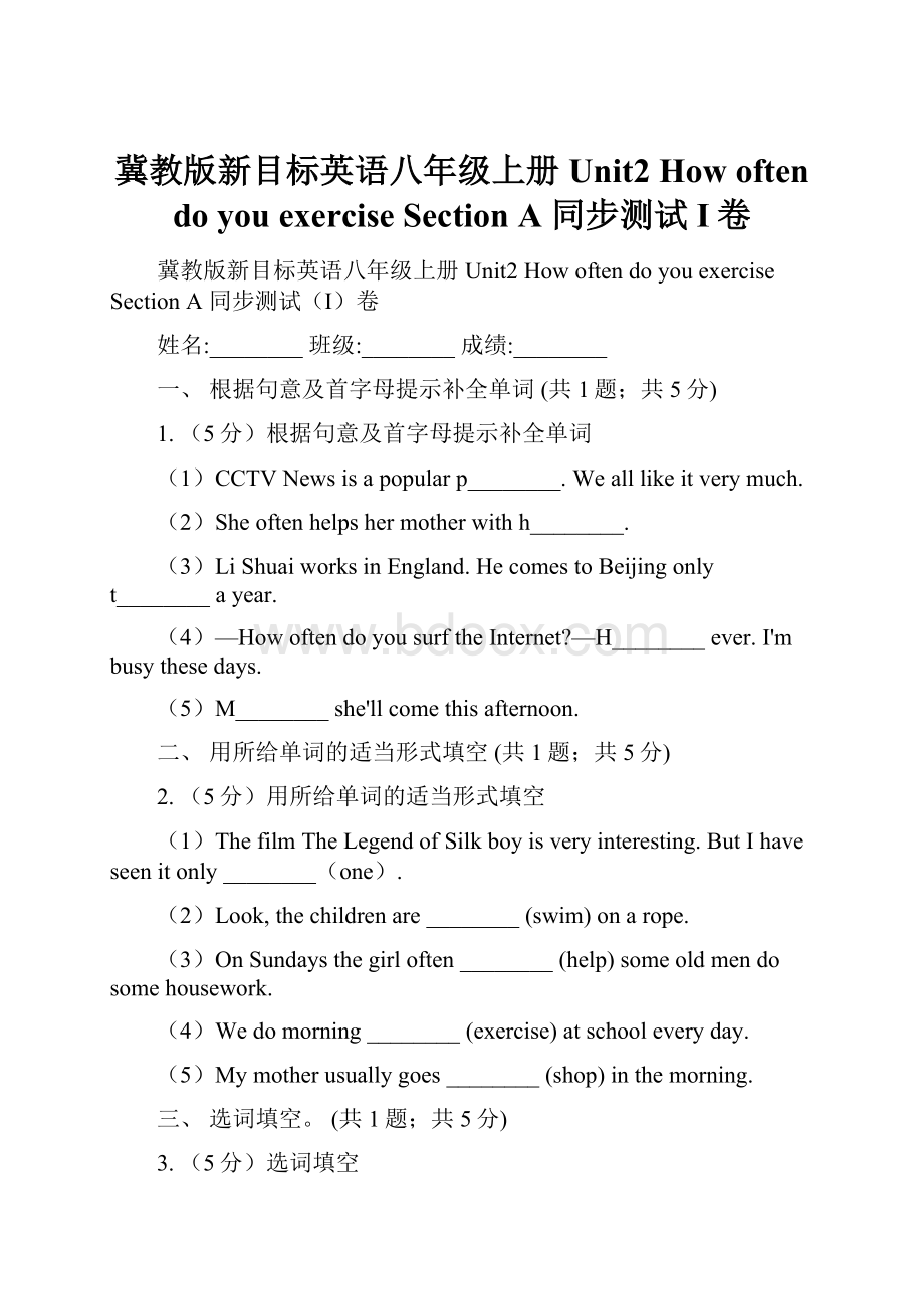 冀教版新目标英语八年级上册Unit2 How often do you exercise Section A 同步测试I卷.docx_第1页