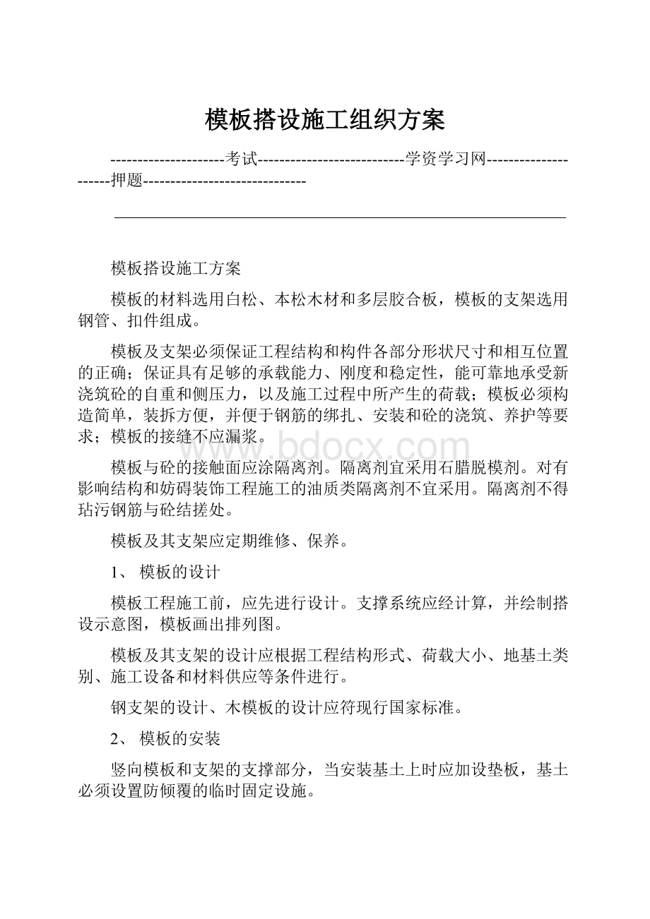 模板搭设施工组织方案.docx