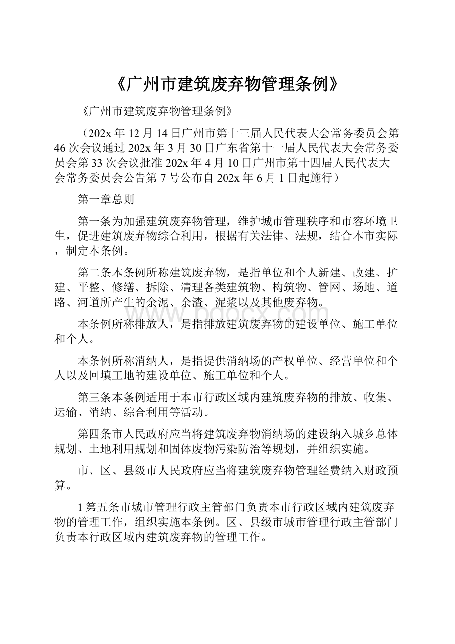 《广州市建筑废弃物管理条例》.docx_第1页