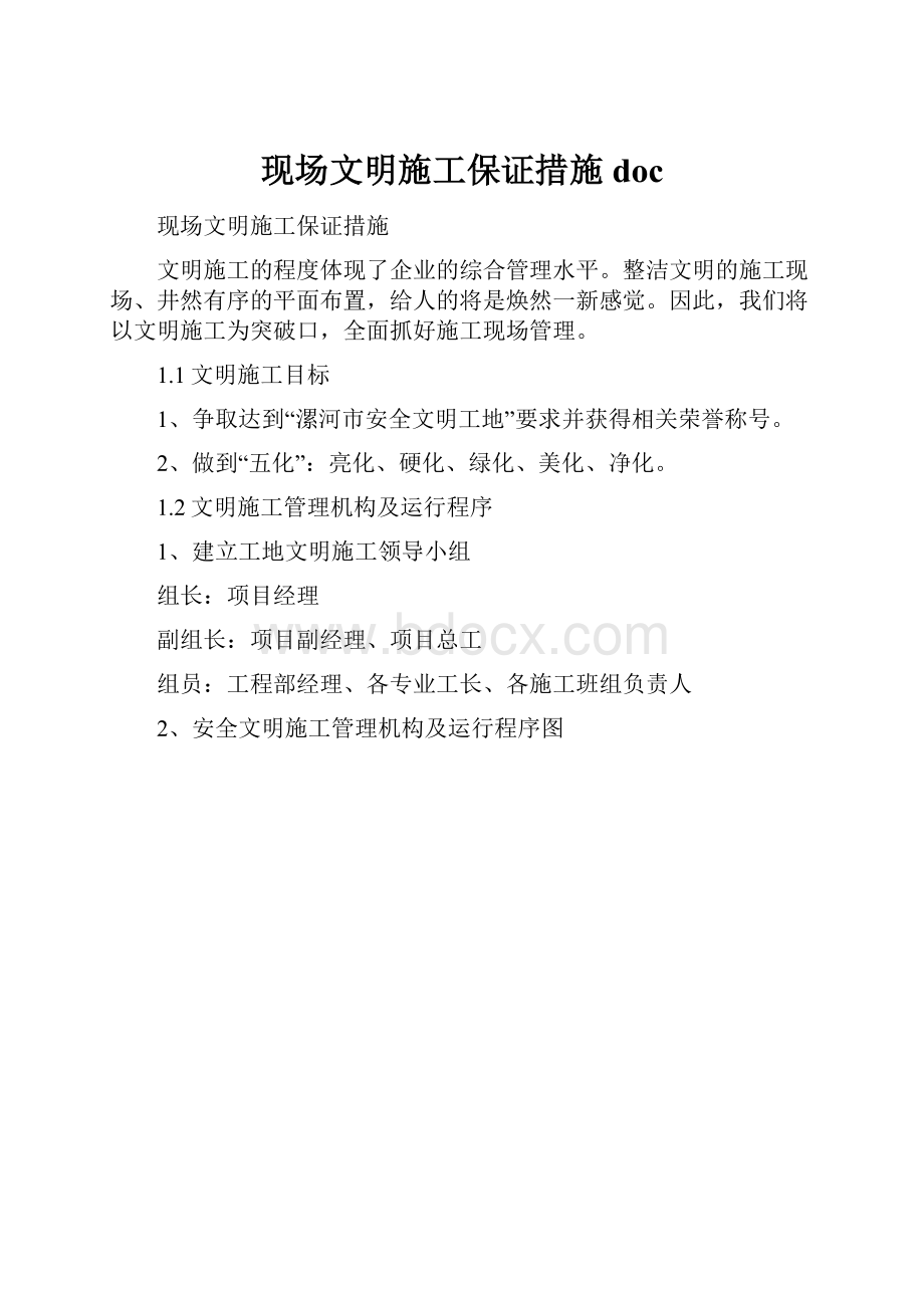 现场文明施工保证措施doc.docx