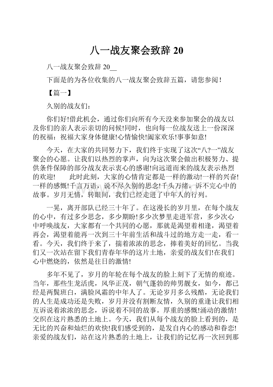 八一战友聚会致辞20.docx