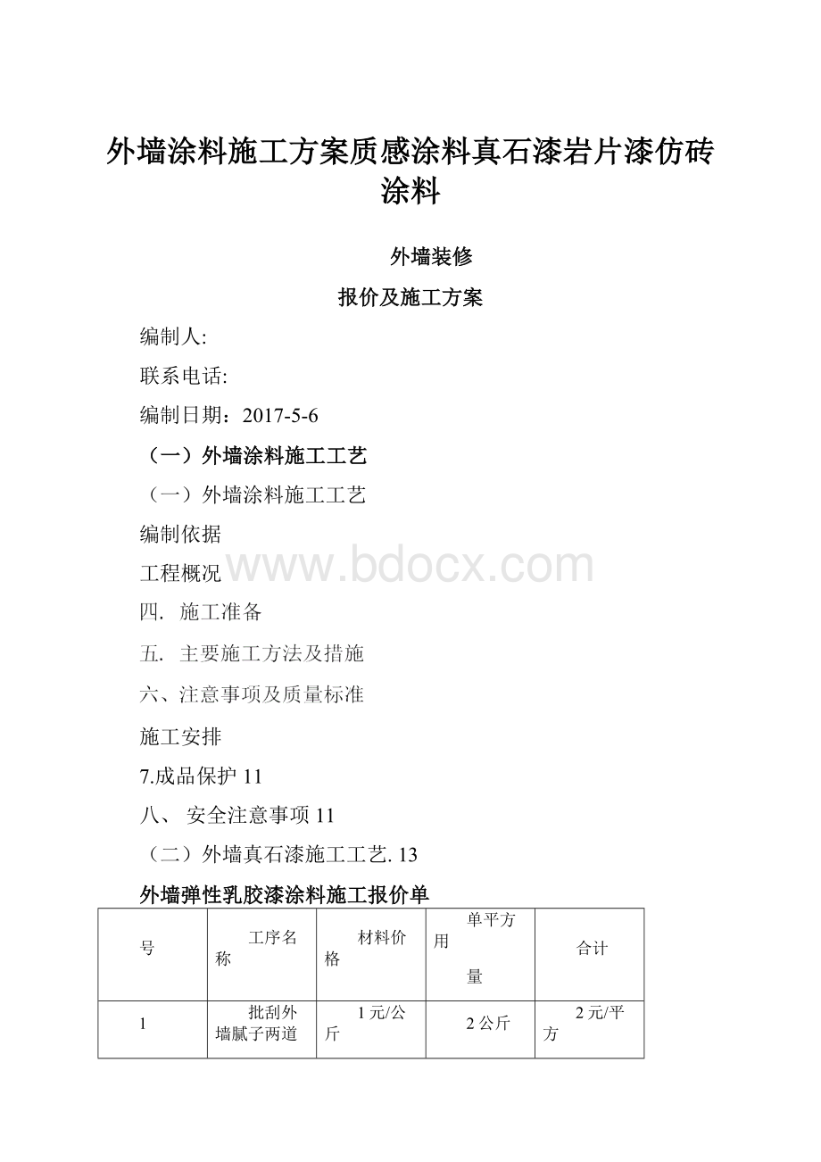 外墙涂料施工方案质感涂料真石漆岩片漆仿砖涂料.docx