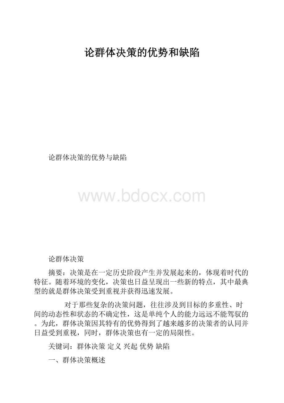 论群体决策的优势和缺陷.docx_第1页