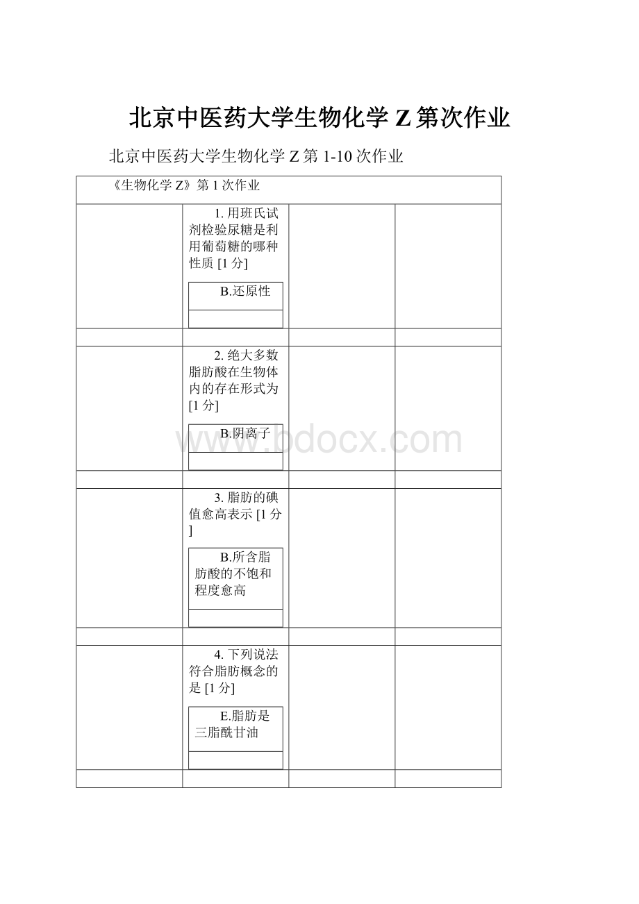 北京中医药大学生物化学Z第次作业.docx_第1页