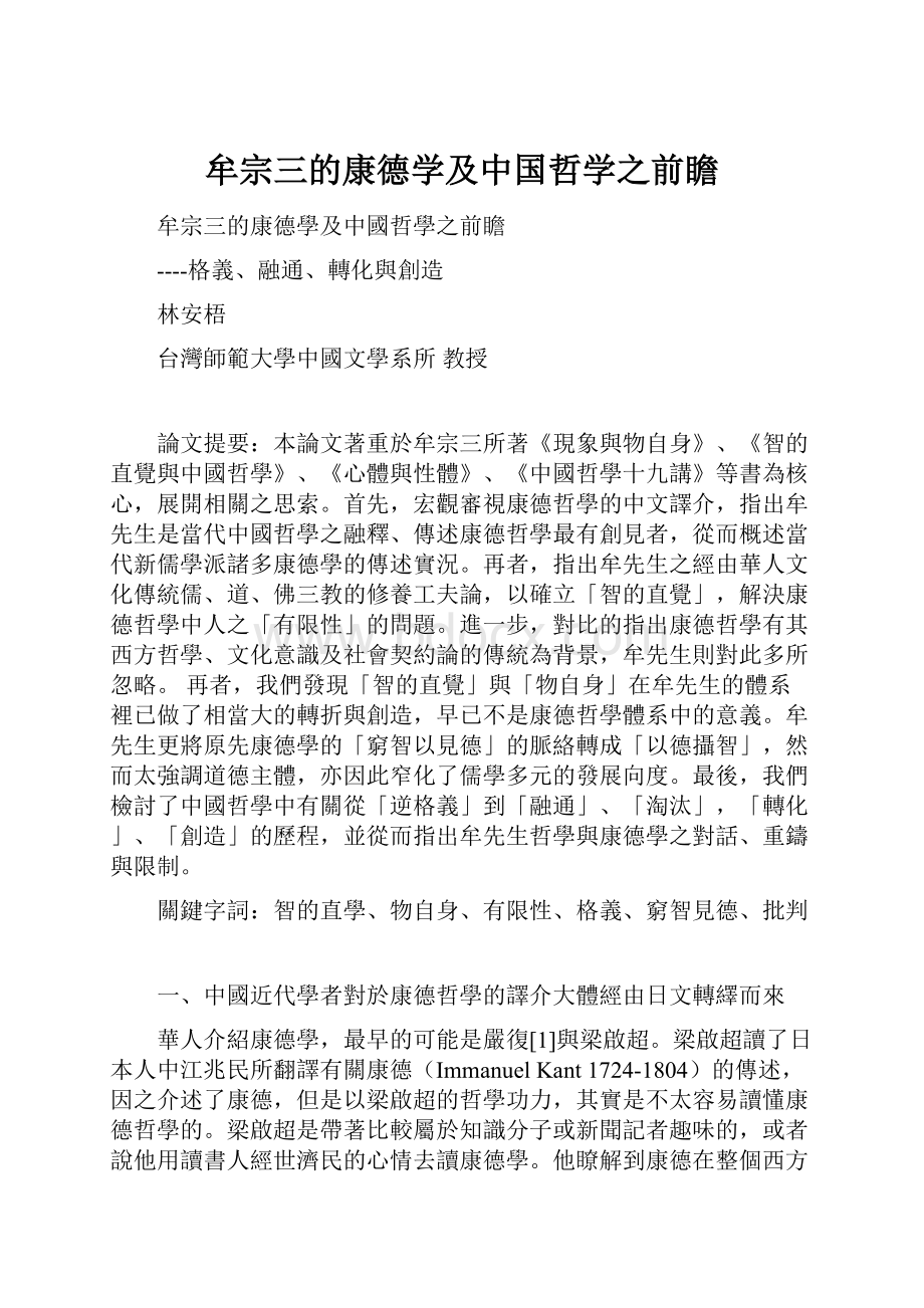 牟宗三的康德学及中国哲学之前瞻.docx