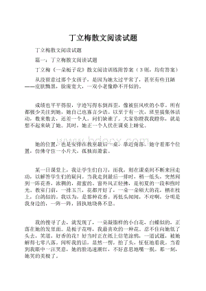 丁立梅散文阅读试题.docx