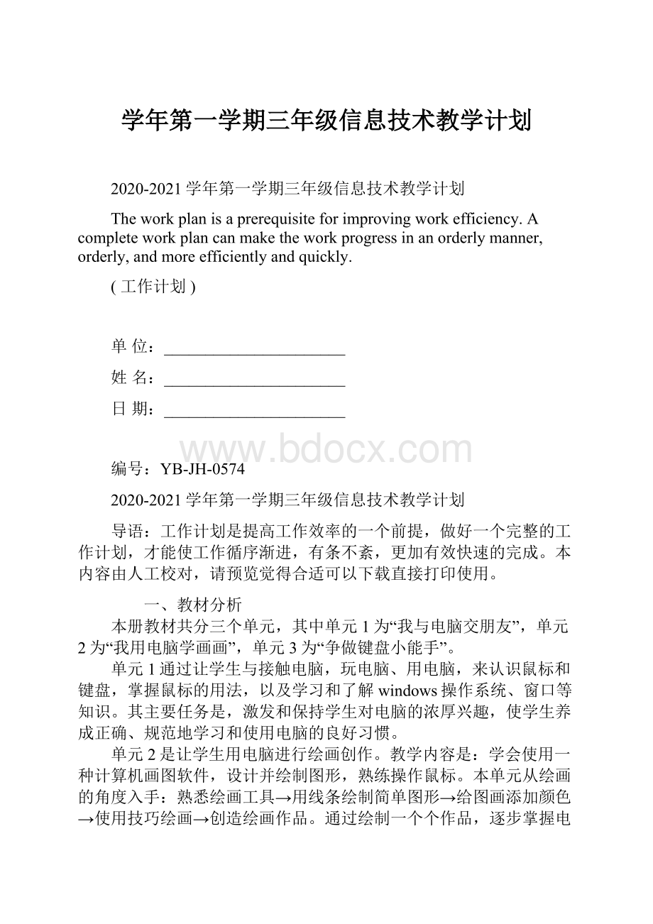 学年第一学期三年级信息技术教学计划.docx