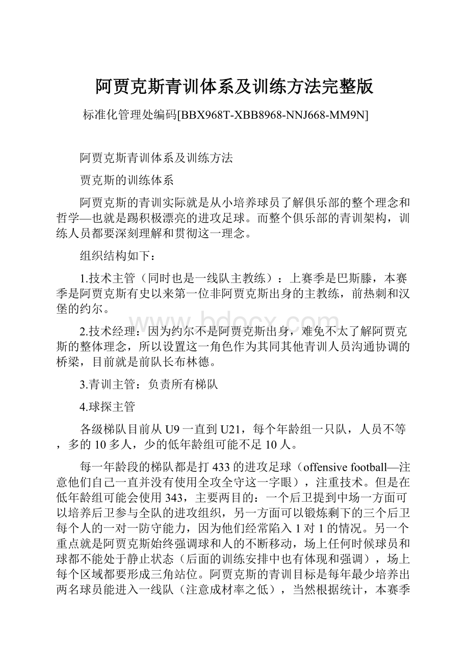 阿贾克斯青训体系及训练方法完整版.docx_第1页