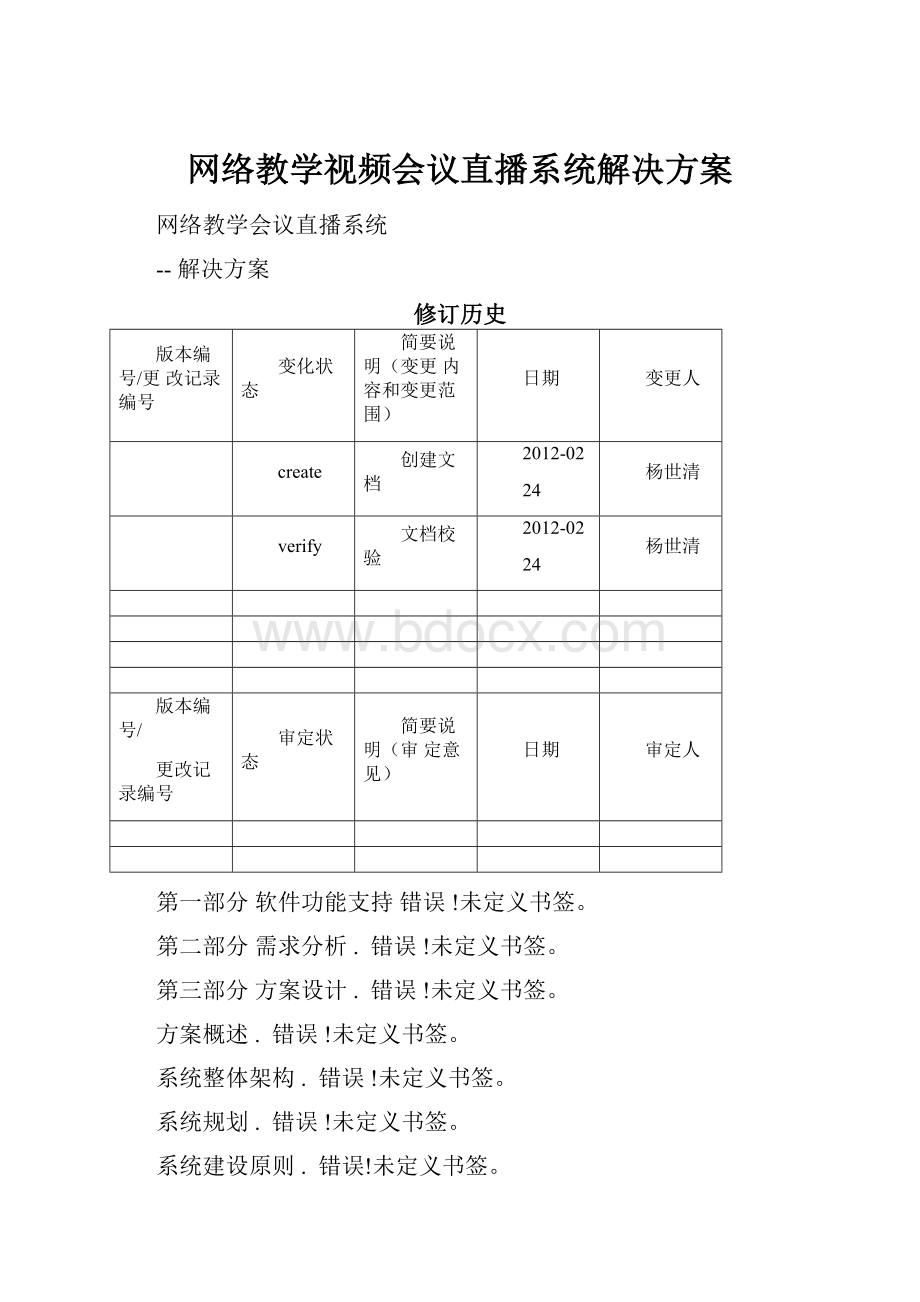 网络教学视频会议直播系统解决方案.docx_第1页