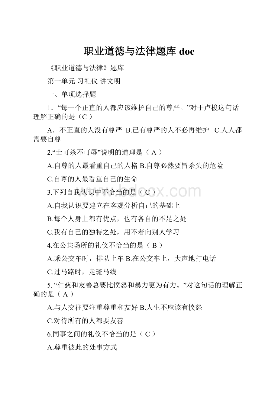 职业道德与法律题库doc.docx_第1页