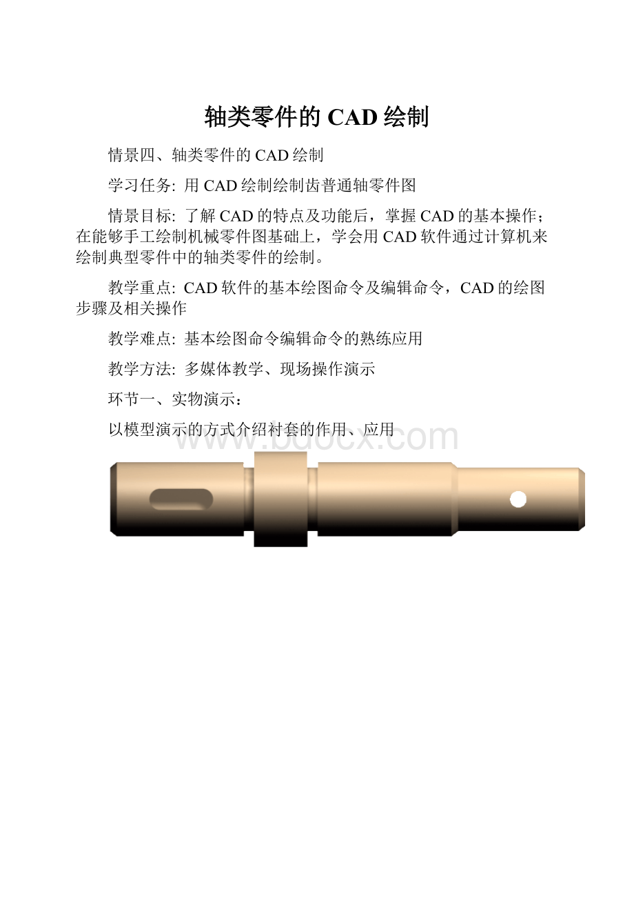 轴类零件的CAD绘制.docx_第1页