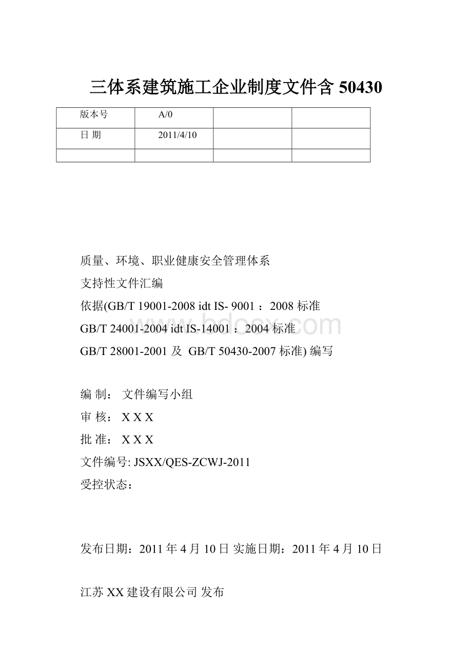 三体系建筑施工企业制度文件含50430.docx_第1页