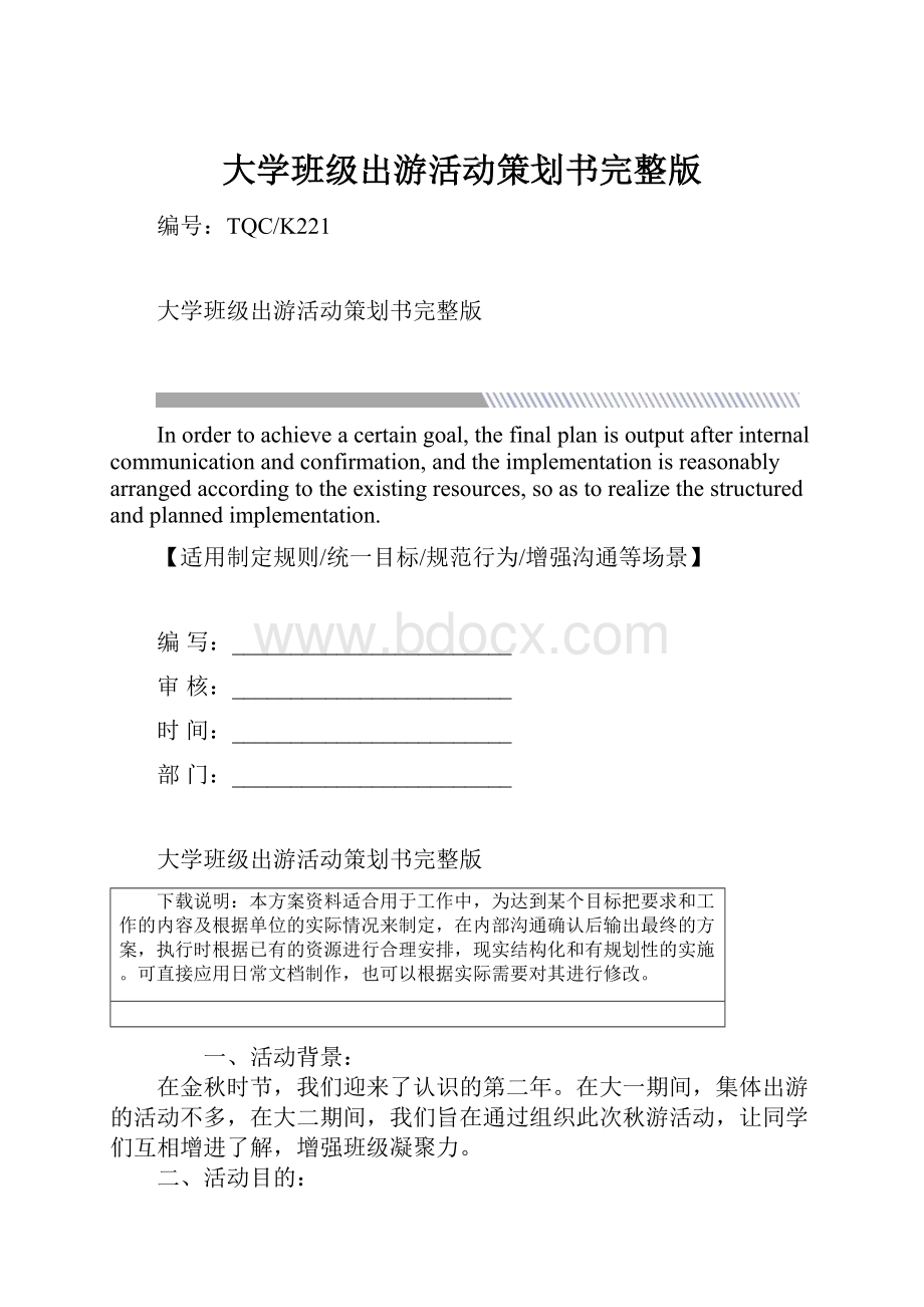 大学班级出游活动策划书完整版.docx_第1页