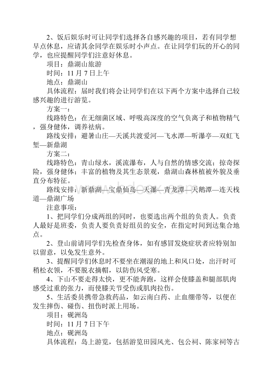 大学班级出游活动策划书完整版.docx_第3页