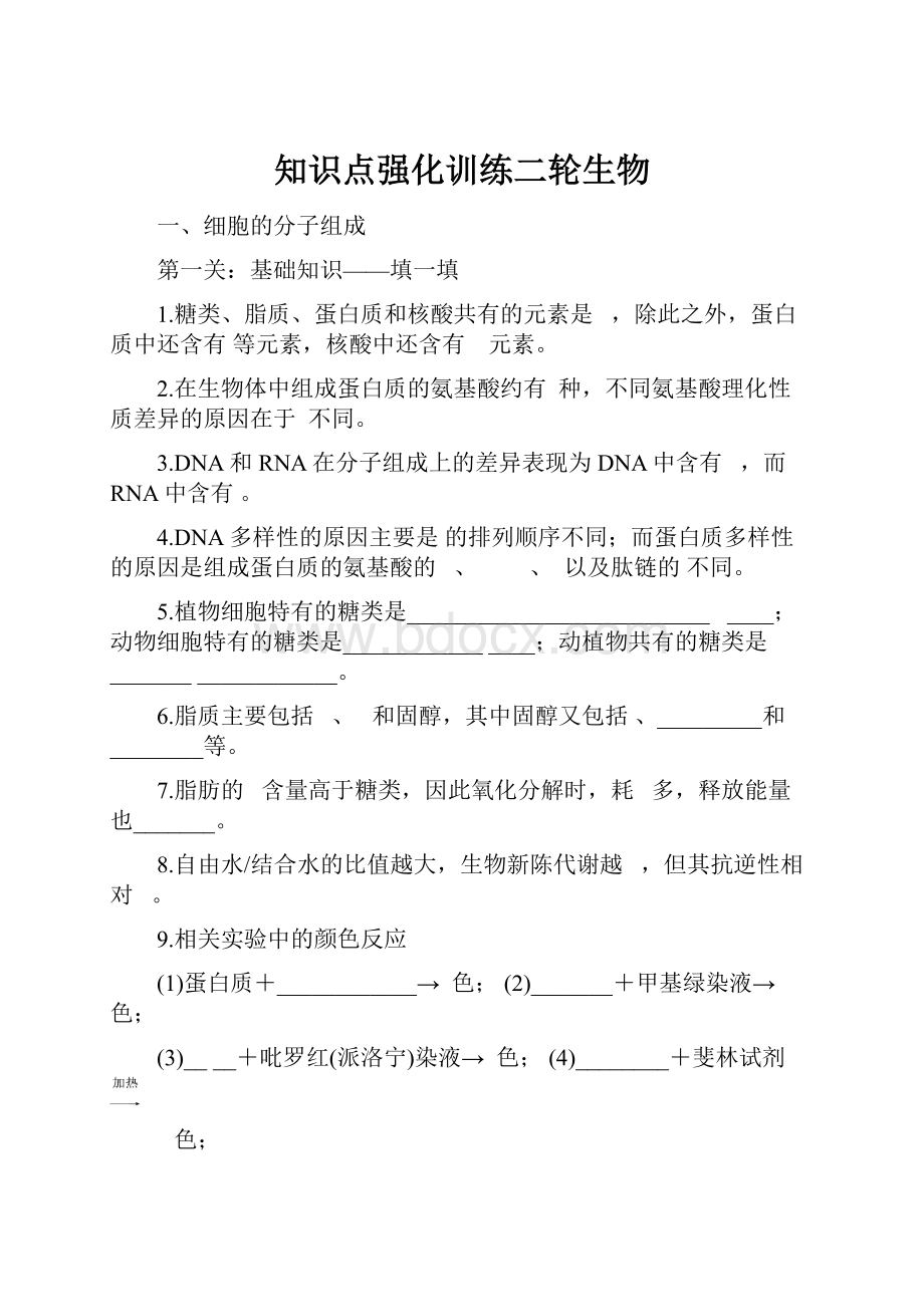 知识点强化训练二轮生物.docx