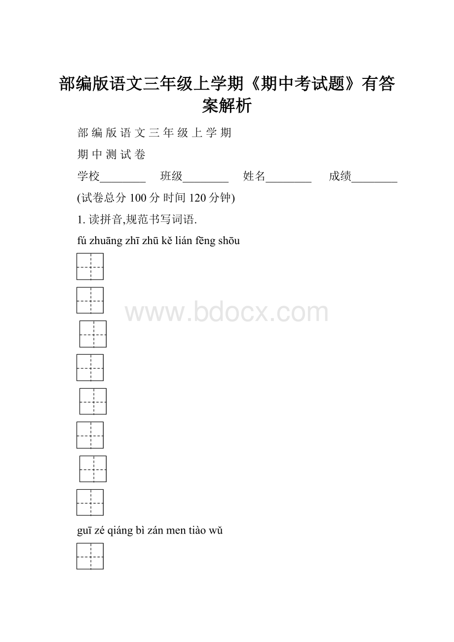 部编版语文三年级上学期《期中考试题》有答案解析.docx_第1页