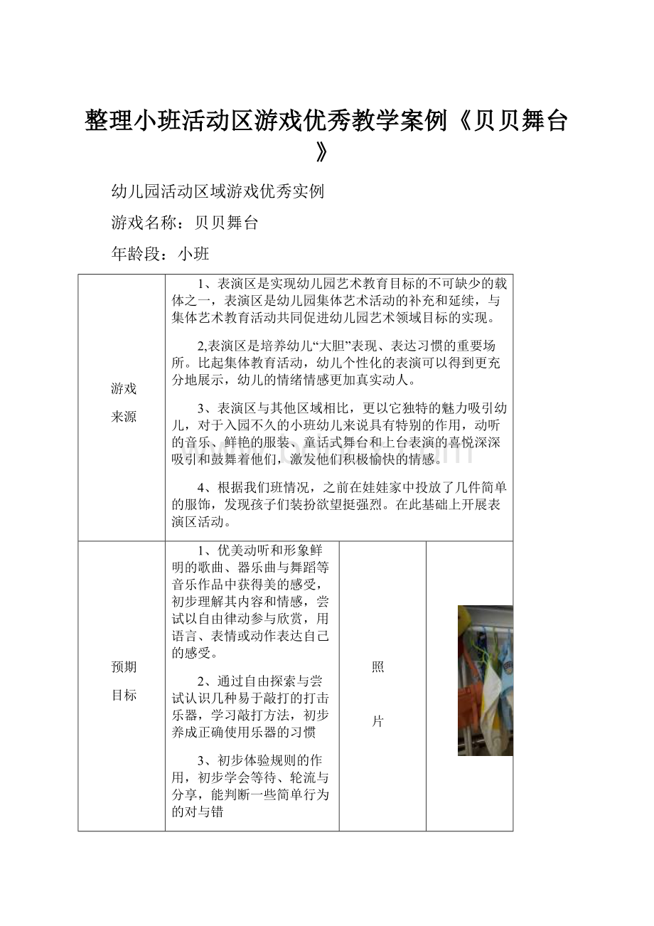 整理小班活动区游戏优秀教学案例《贝贝舞台》.docx