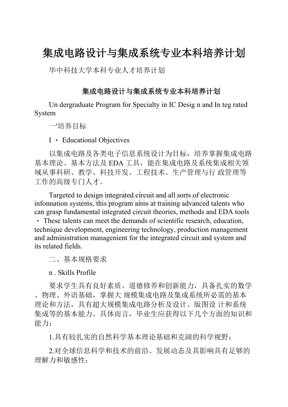 集成电路设计与集成系统专业本科培养计划.docx_第1页