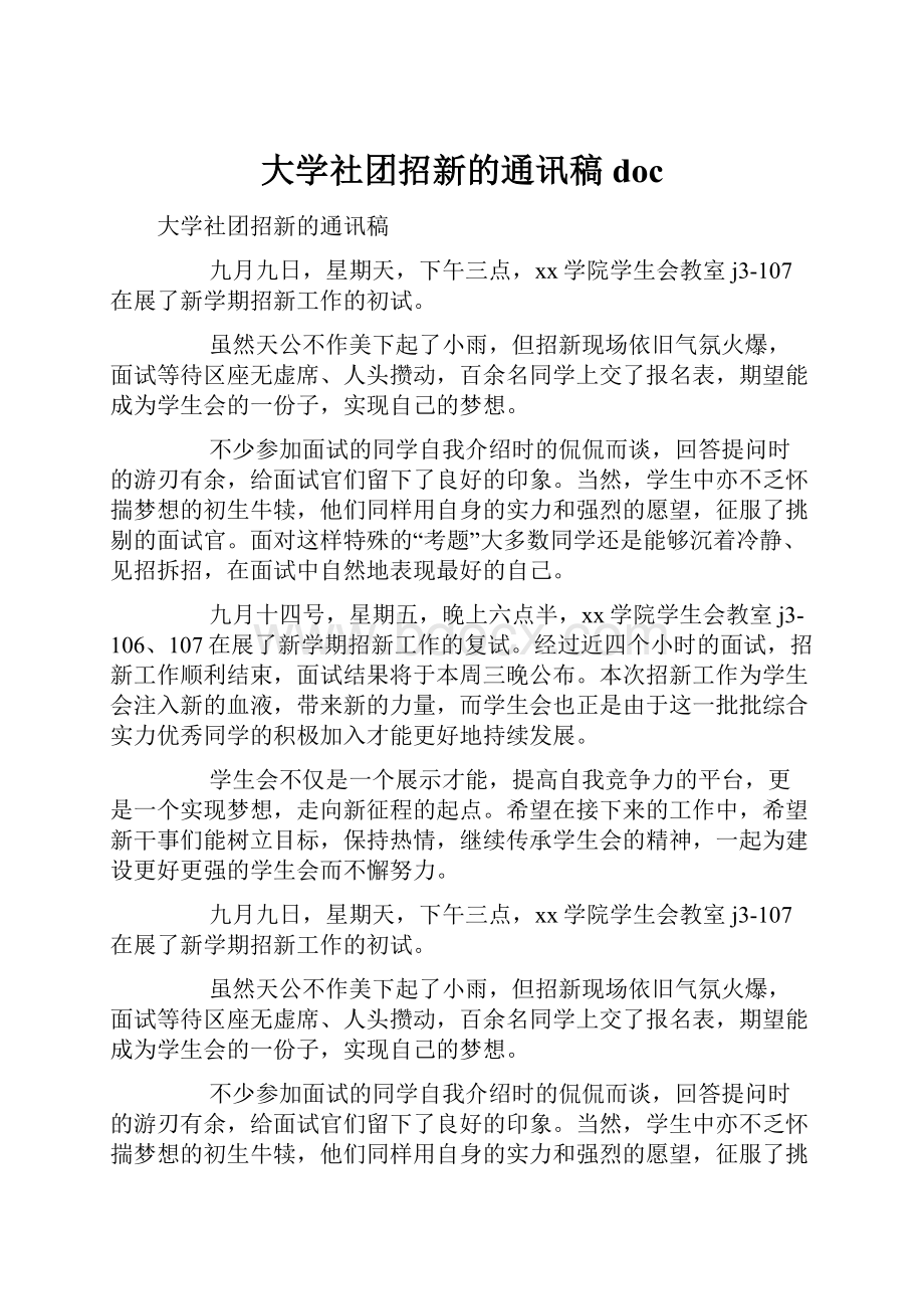 大学社团招新的通讯稿doc.docx_第1页