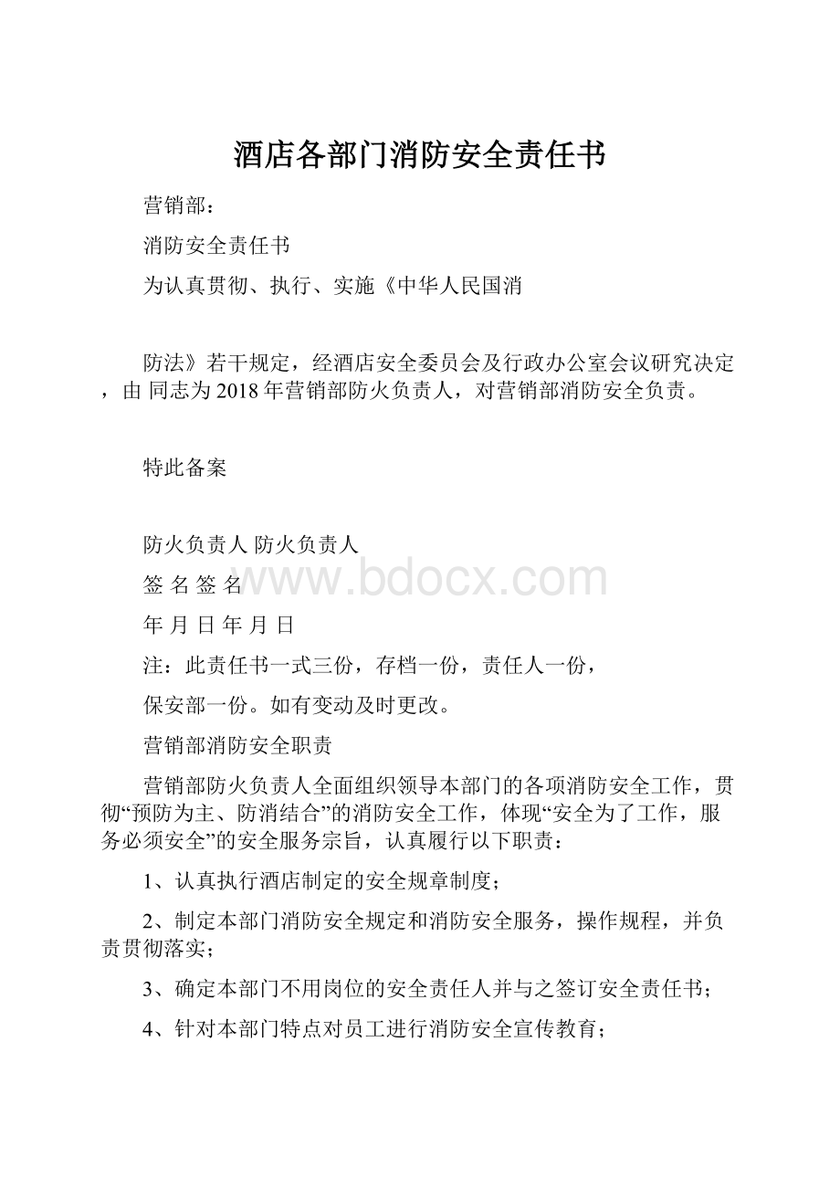 酒店各部门消防安全责任书.docx_第1页