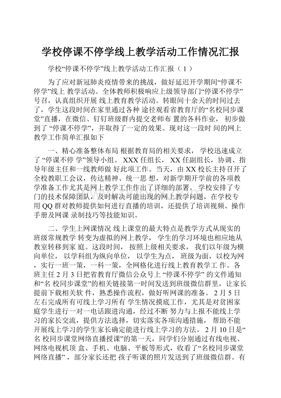 学校停课不停学线上教学活动工作情况汇报.docx_第1页