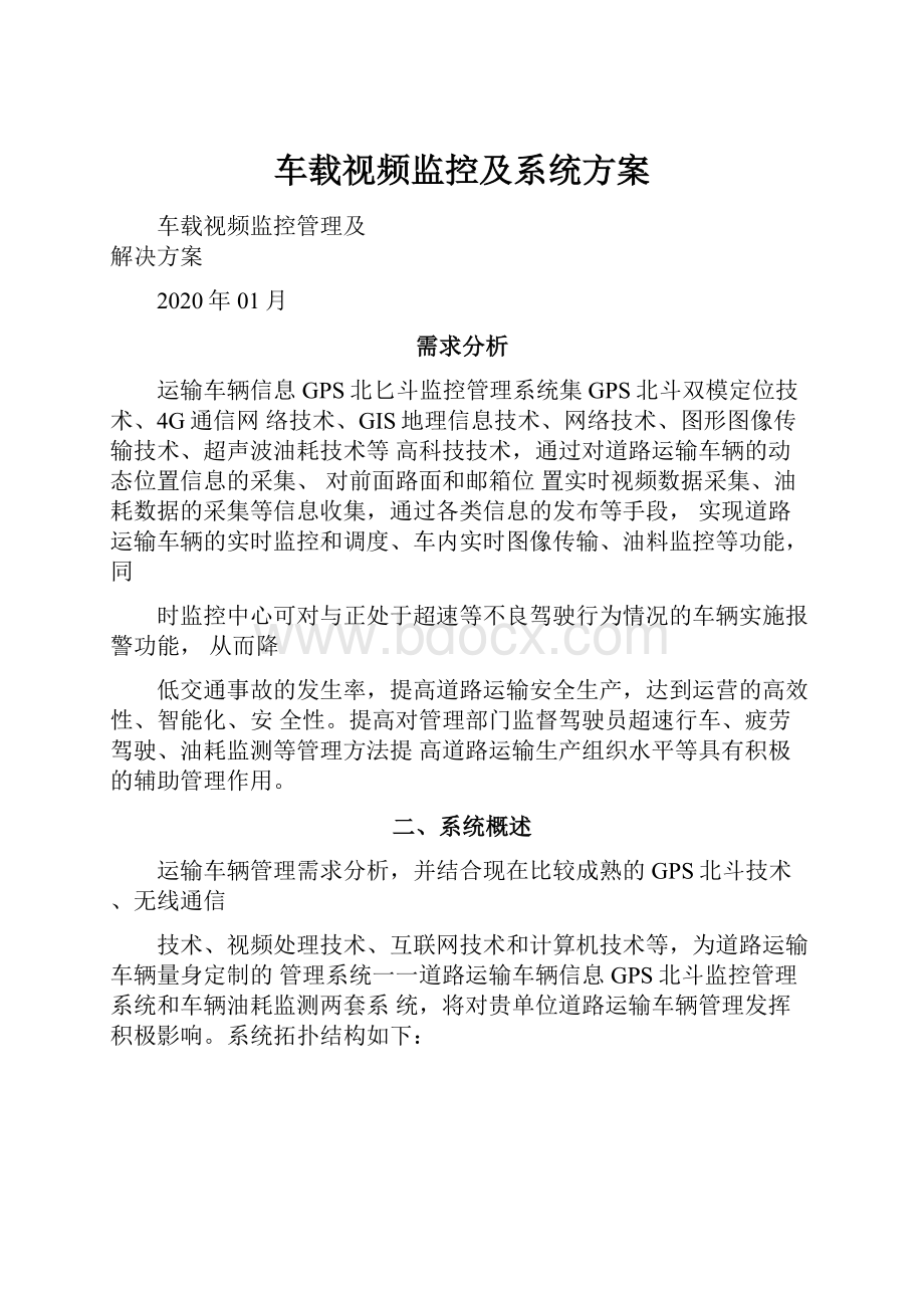 车载视频监控及系统方案.docx