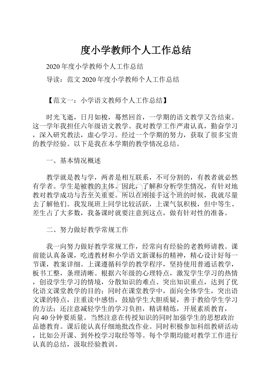 度小学教师个人工作总结.docx