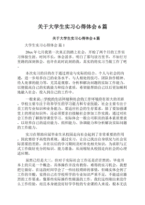 关于大学生实习心得体会6篇.docx