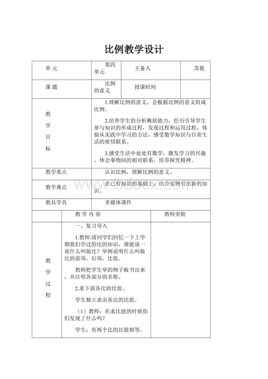 比例教学设计.docx_第1页