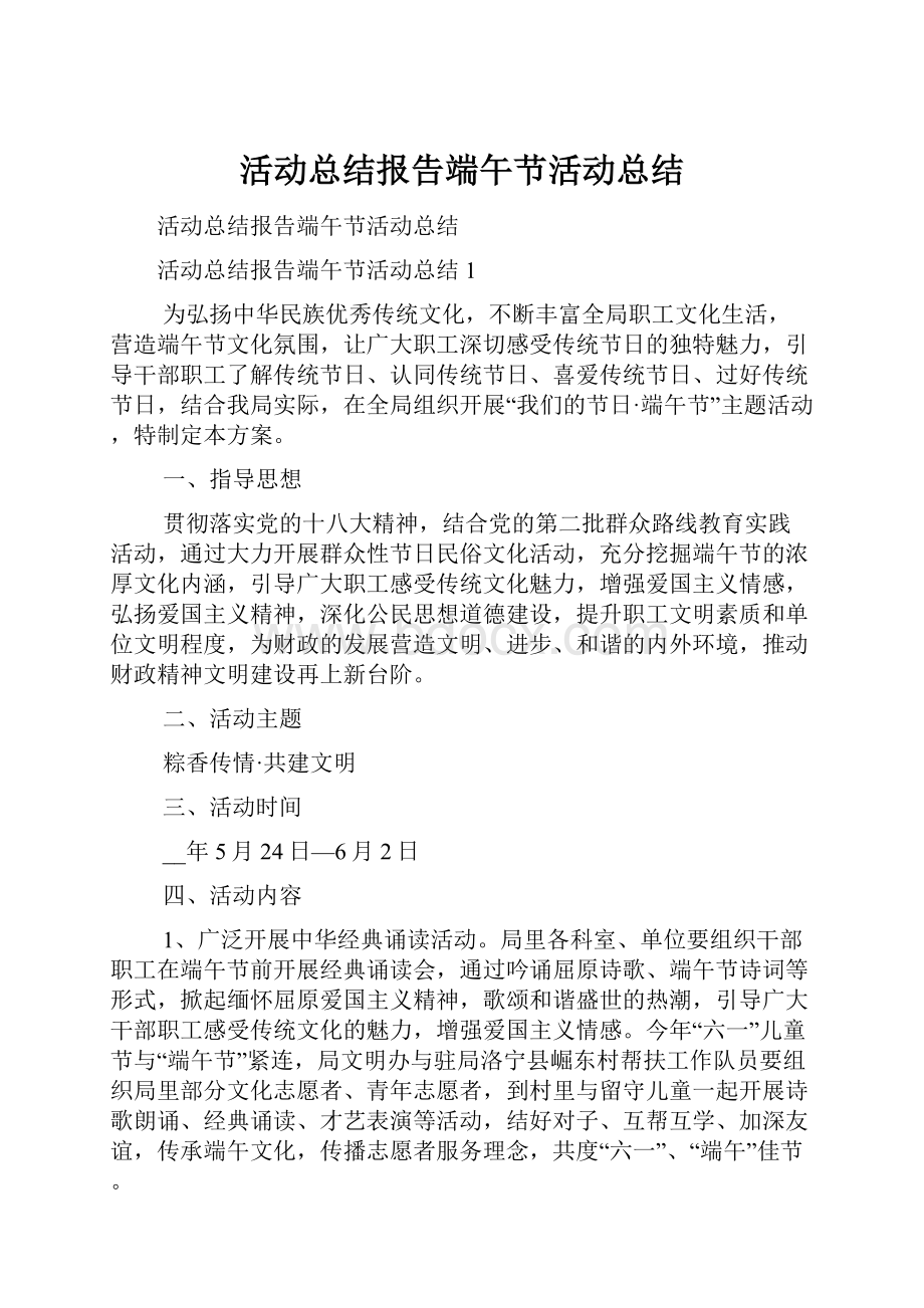 活动总结报告端午节活动总结.docx