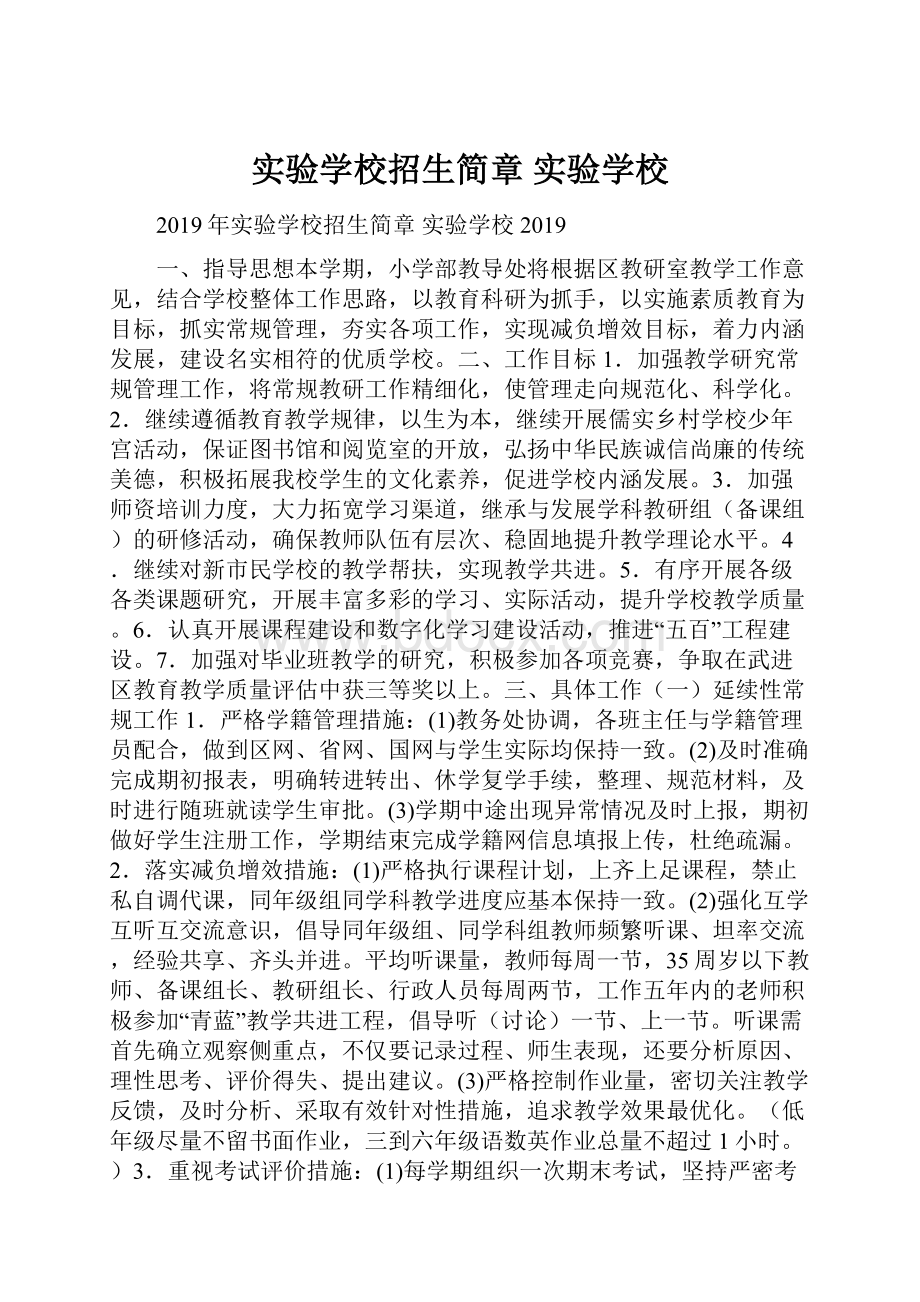 实验学校招生简章 实验学校.docx