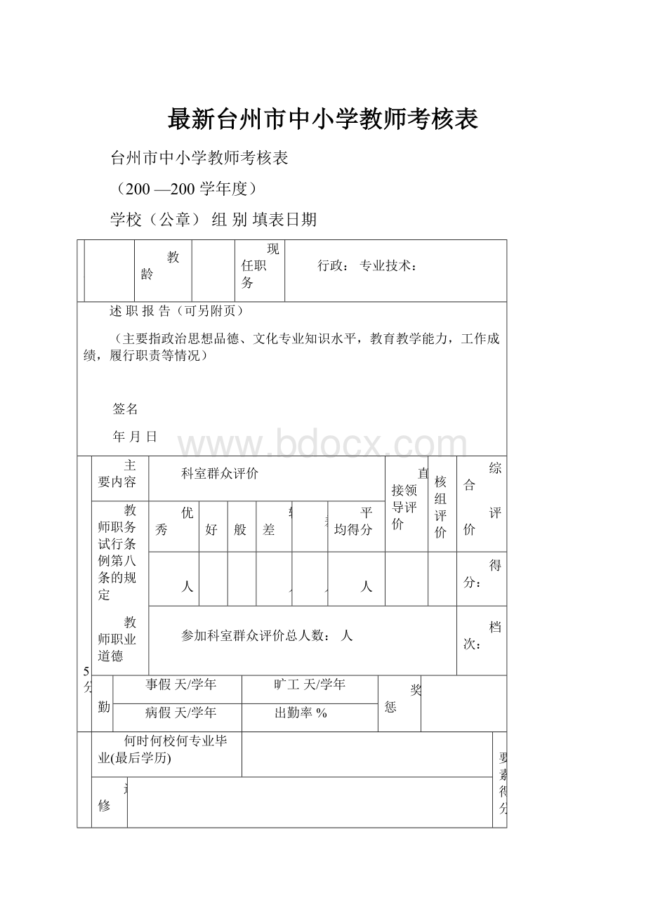 最新台州市中小学教师考核表.docx