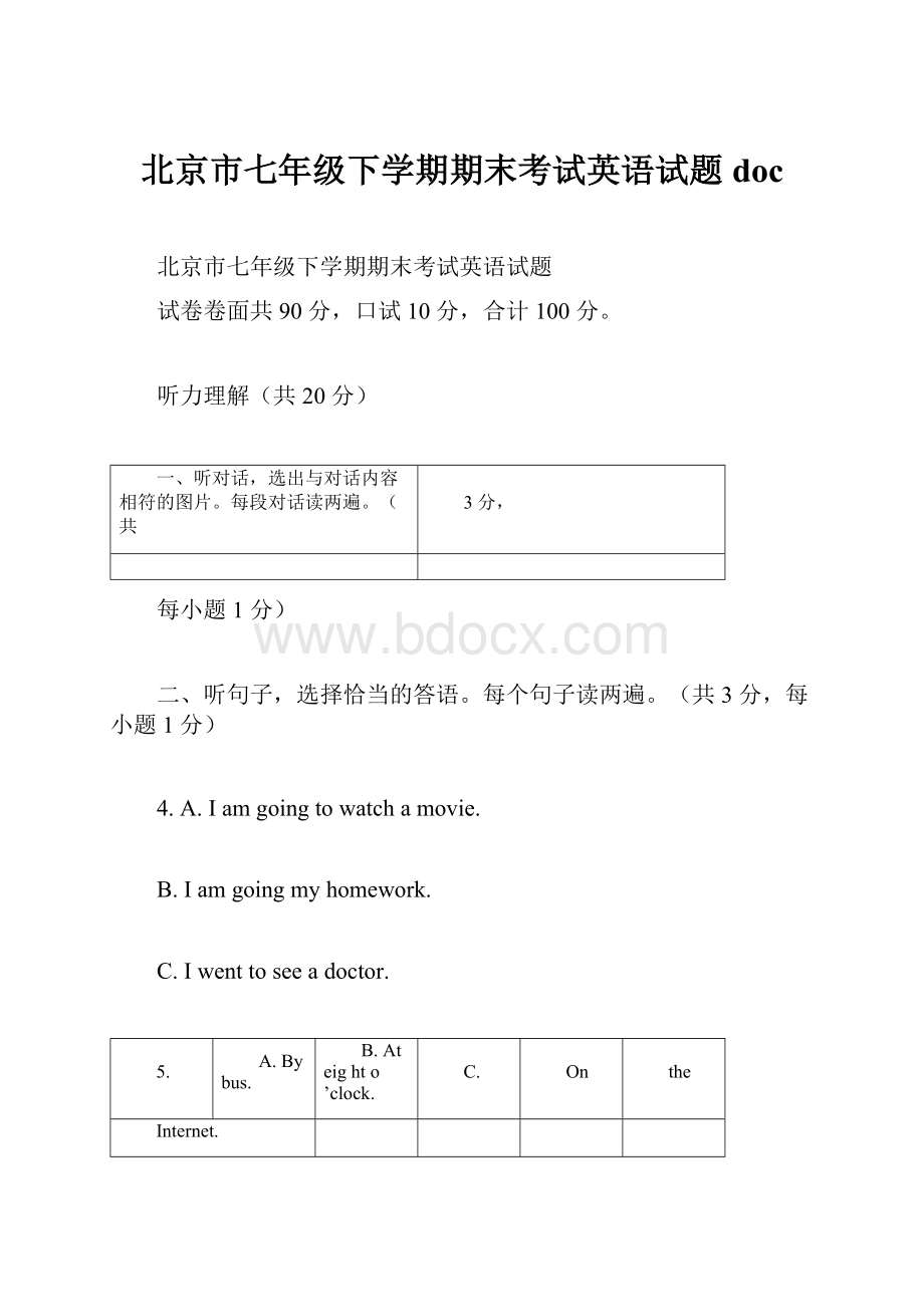 北京市七年级下学期期末考试英语试题doc.docx_第1页