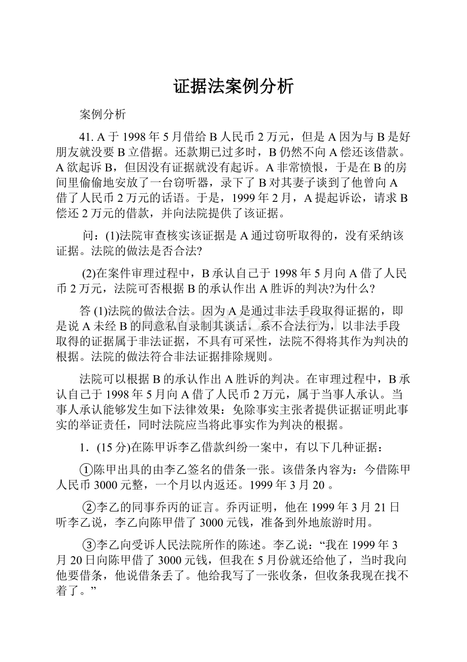 证据法案例分析.docx