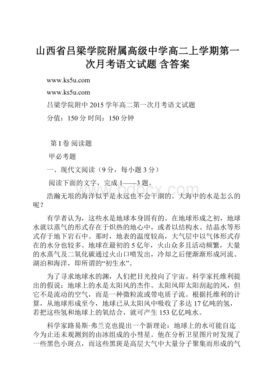 山西省吕梁学院附属高级中学高二上学期第一次月考语文试题 含答案.docx