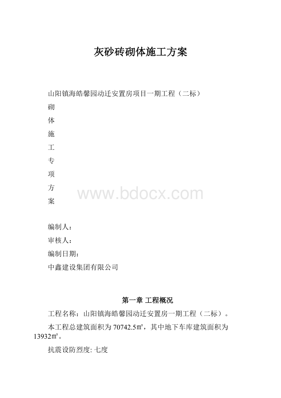 灰砂砖砌体施工方案.docx_第1页