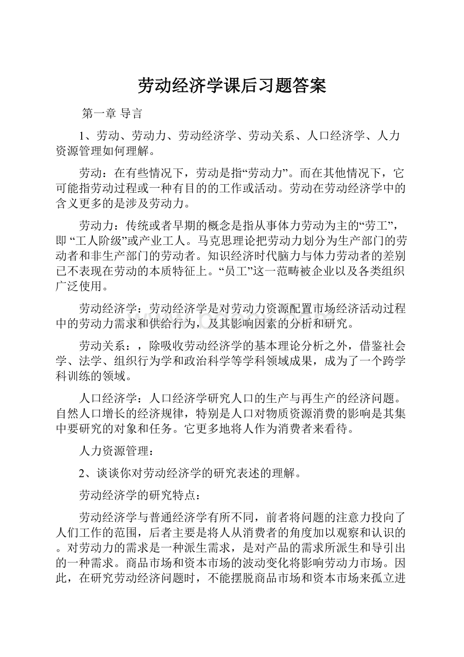 劳动经济学课后习题答案.docx_第1页