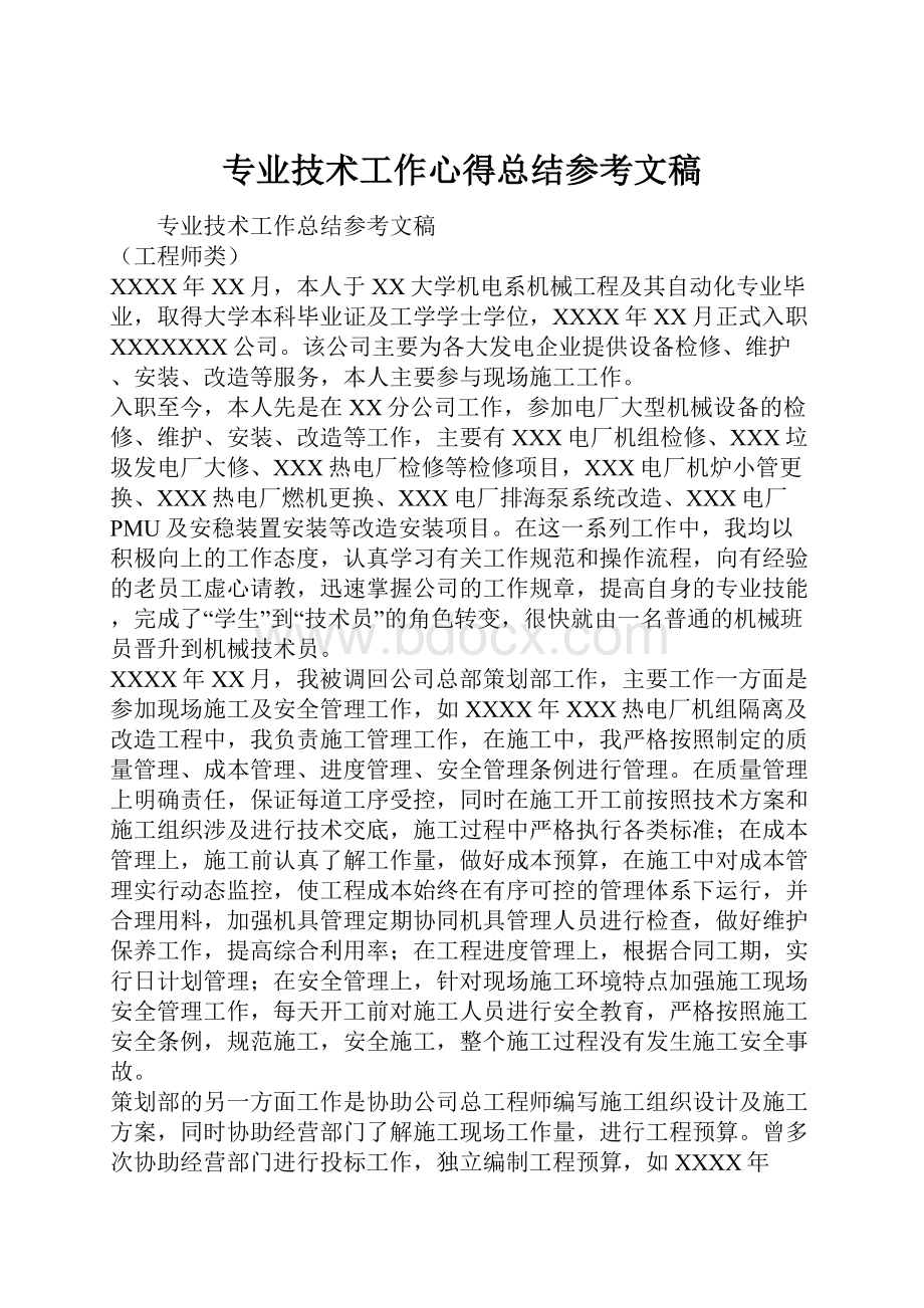 专业技术工作心得总结参考文稿.docx