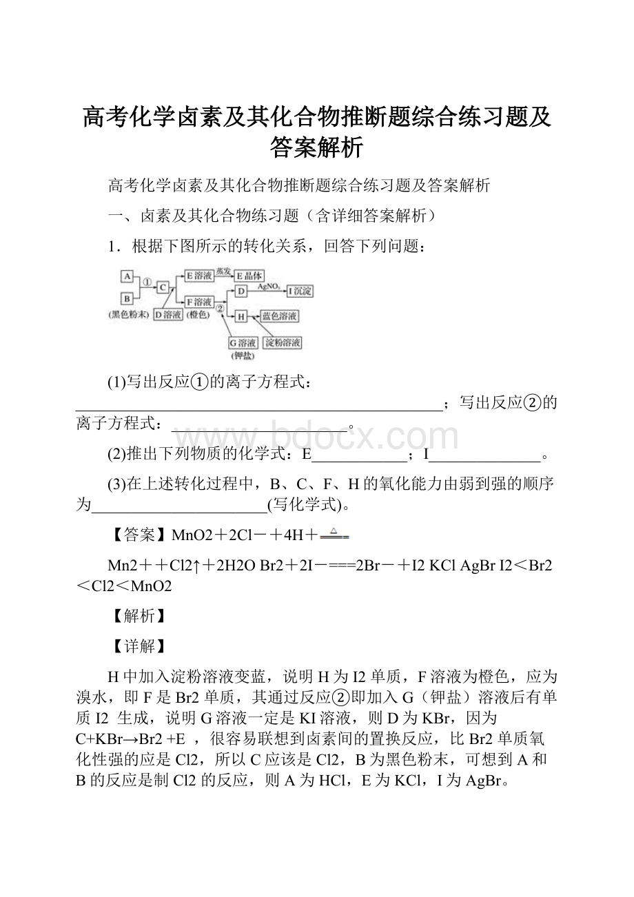 高考化学卤素及其化合物推断题综合练习题及答案解析.docx_第1页