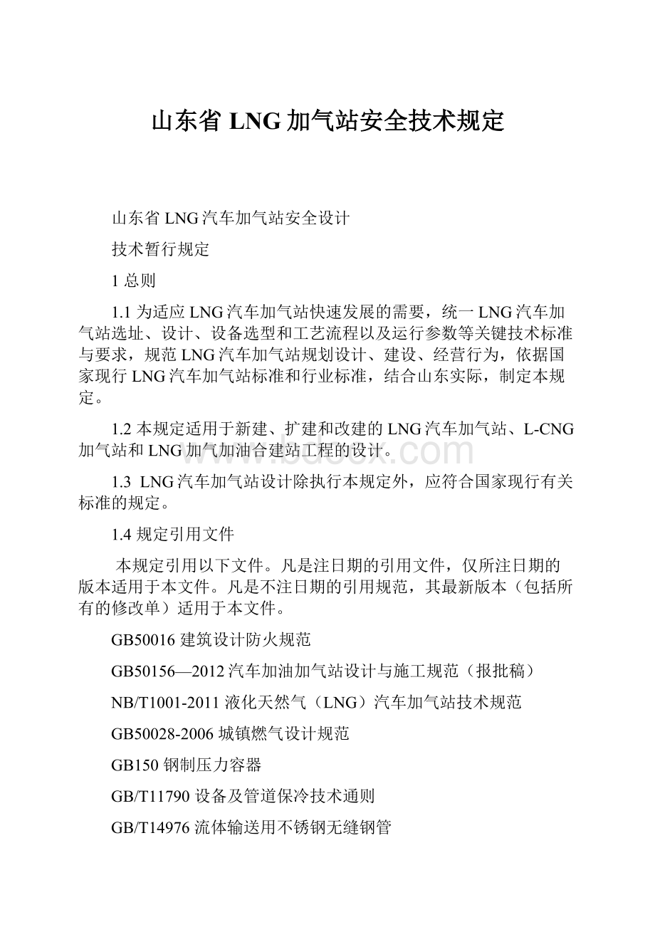 山东省LNG加气站安全技术规定.docx_第1页