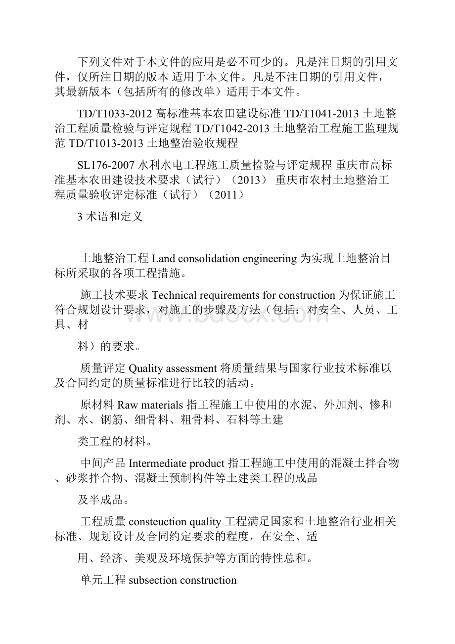 土地整治工程施工技术要求及质量评定标准.docx_第3页