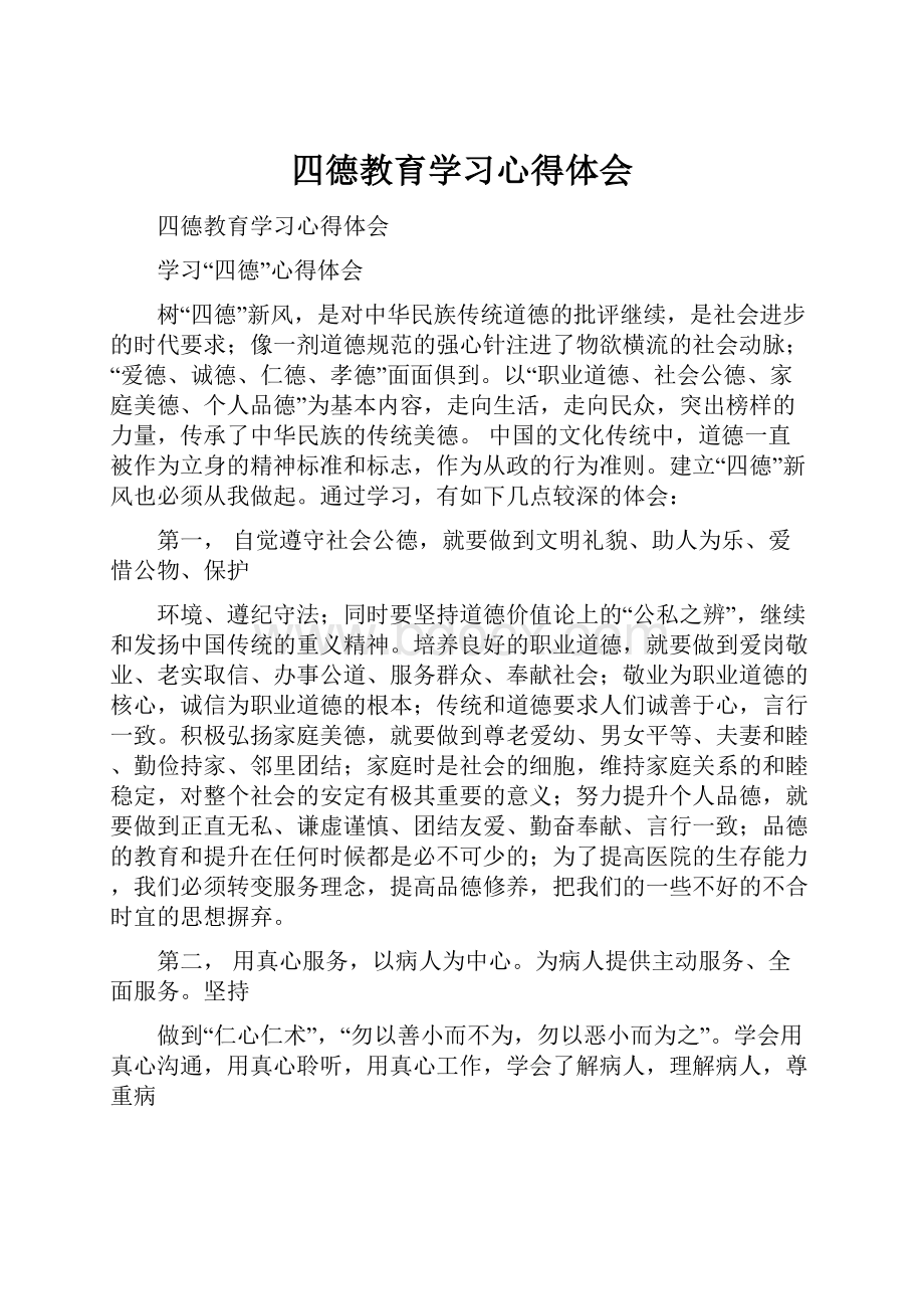 四德教育学习心得体会.docx_第1页