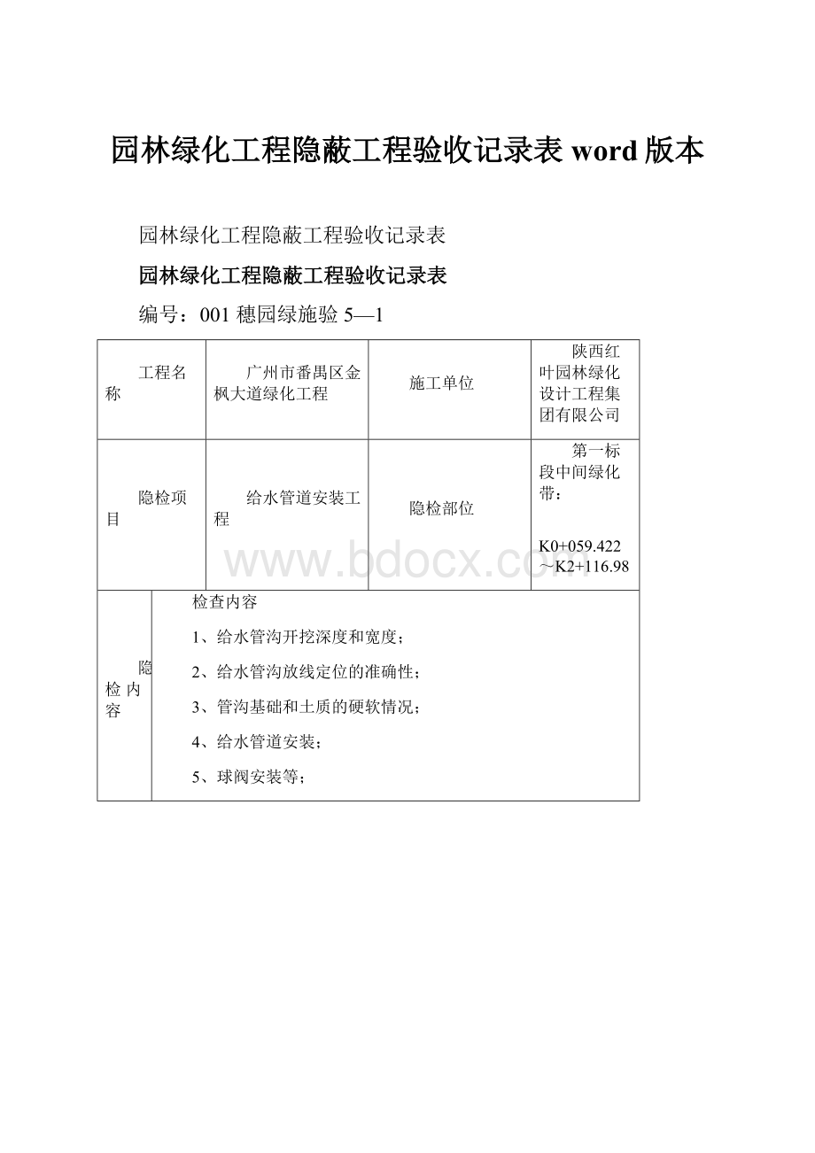 园林绿化工程隐蔽工程验收记录表word版本.docx_第1页