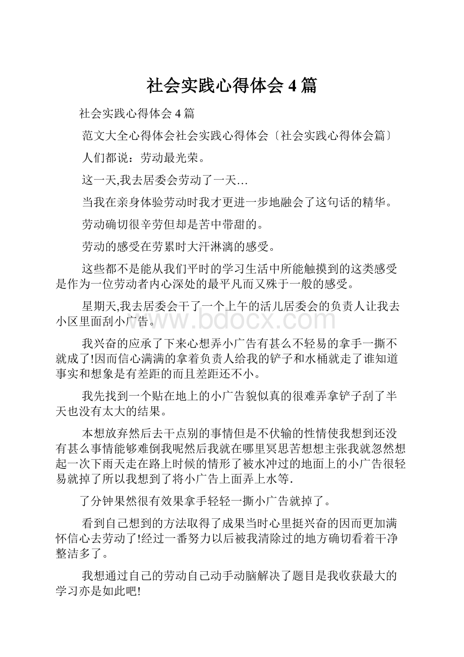 社会实践心得体会4篇.docx_第1页