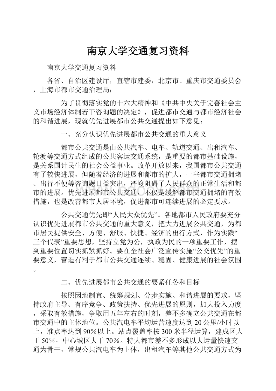 南京大学交通复习资料.docx_第1页